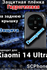 Защитная плёнка на заднюю крышку Xiaomi 14 Ultra глянцевая гидрогелевая