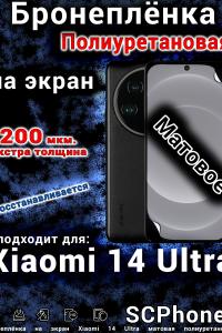 Бронеплёнка на экран Xiaomi 14 Ultra матовая полиуретановая стандарт