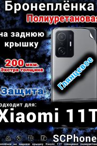Бронеплёнка на заднюю крышку Xiaomi 11T глянцевая полиуретановая