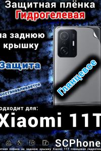 Защитная плёнка на заднюю крышку Xiaomi 11T глянцевая гидрогелевая