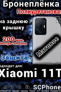 Бронеплёнка на заднюю крышку Xiaomi 11T матовая полиуретановая