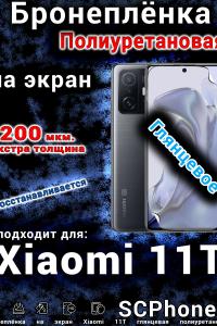 Бронеплёнка на экран Xiaomi 11T глянцевая полиуретановая стандарт