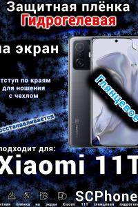Защитная плёнка на экран Xiaomi 11T глянцевая гидрогелевая стандарт