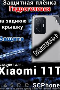 Защитная плёнка на заднюю крышку Xiaomi 11T матовая гидрогелевая