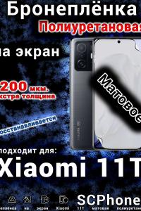Бронеплёнка на экран Xiaomi 11T матовая полиуретановая стандарт