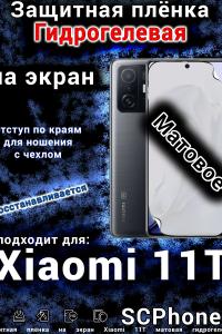 Защитная плёнка на экран Xiaomi 11T матовая гидрогелевая стандарт
