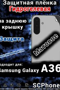 Защитная плёнка на заднюю крышку Samsung Galaxy A36 матовая гидрогелевая стандарт