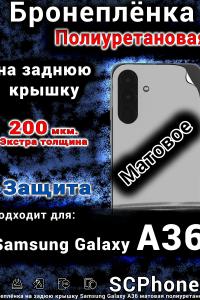 Бронеплёнка на заднюю крышку Samsung Galaxy A36 матовая полиуретановая стандарт