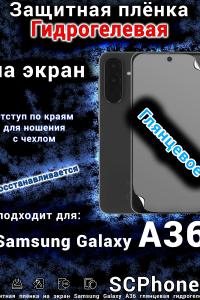 Защитная плёнка на экран Samsung Galaxy A36 глянцевая гидрогелевая стандарт