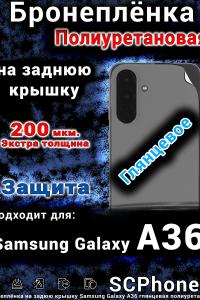 Бронеплёнка на заднюю крышку Samsung Galaxy A36 глянцевая полиуретановая стандарт