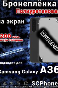 Бронеплёнка на экран Samsung Galaxy A36 матовая полиуретановая стандарт