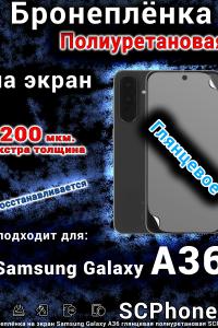 Бронеплёнка на экран Samsung Galaxy A36 глянцевая полиуретановая стандарт