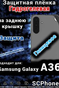 Защитная плёнка на заднюю крышку Samsung Galaxy A36 глянцевая гидрогелевая стандарт