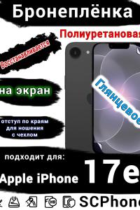 Бронеплёнка на экран Apple iPhone 17e глянцевая полиуретановая