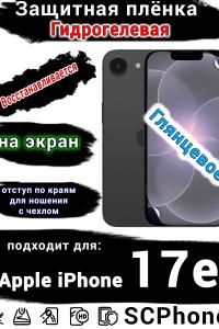 Защитная плёнка на экран Apple iPhone 17e глянцевая гидрогелевая