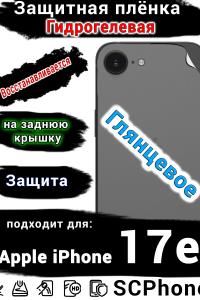 Защитная плёнка на заднюю крышку Apple iPhone 17e глянцевая гидрогелевая