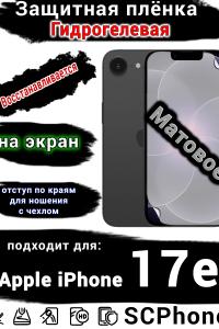 Защитная плёнка на экран Apple iPhone 17e матовая гидрогелевая