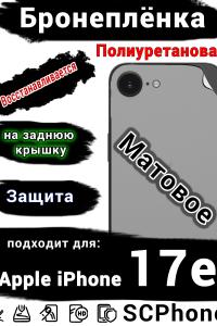 Бронеплёнка на заднюю крышку Apple iPhone 17e матовая полиуретановая