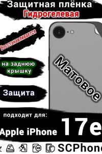 Защитная плёнка на заднюю крышку Apple iPhone 17e матовая гидрогелевая