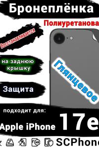 Бронеплёнка на заднюю крышку Apple iPhone 17e глянцевая полиуретановая