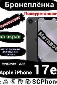 Бронеплёнка на экран Apple iPhone 17e матовая полиуретановая
