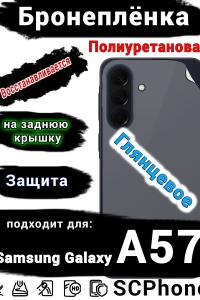 Бронеплёнка на заднюю крышку Samsung Galaxy A57 глянцевая полиуретановая
