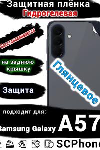 Защитная плёнка на заднюю крышку Samsung Galaxy A57 глянцевая гидрогелевая