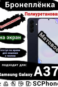 Бронеплёнка на экран Samsung Galaxy A37 матовая полиуретановая