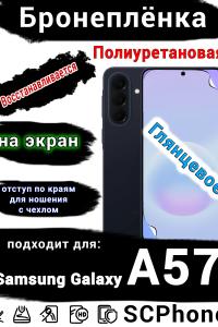 Бронеплёнка на экран Samsung Galaxy A57 глянцевая полиуретановая