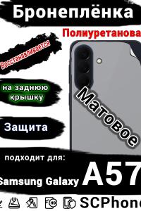 Бронеплёнка на заднюю крышку Samsung Galaxy A57 матовая полиуретановая