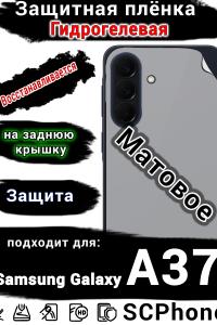 Защитная плёнка на заднюю крышку Samsung Galaxy A37 матовая гидрогелевая