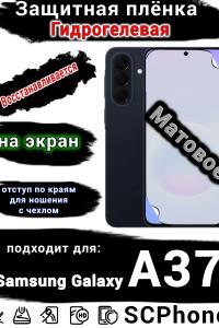 Защитная плёнка на экран Samsung Galaxy A37 матовая гидрогелевая