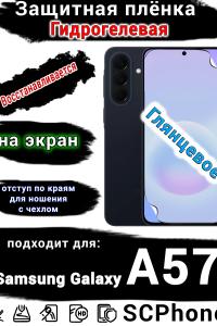 Защитная плёнка на экран Samsung Galaxy A57 глянцевая гидрогелевая