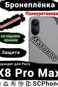 Бронеплёнка на заднюю крышку Poco X8 Pro Max матовая полиуретановая