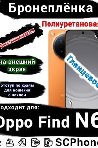 Бронеплёнка на внешний экран Oppo Find N6 глянцевая полиуретановая