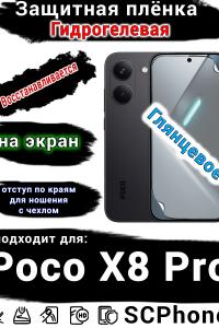 Защитная плёнка на экран Poco X8 Pro глянцевая гидрогелевая