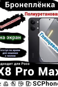 Бронеплёнка на экран Poco X8 Pro Max глянцевая полиуретановая