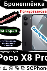 Бронеплёнка на экран Poco X8 Pro глянцевая полиуретановая