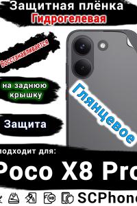 Защитная плёнка на заднюю крышку Poco X8 Pro глянцевая гидрогелевая