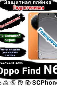 Защитная плёнка на внешний экран Oppo Find N6 глянцевая гидрогелевая