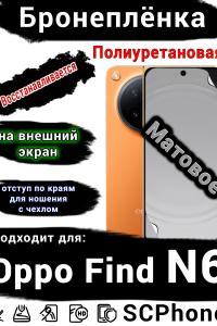 Бронеплёнка на внешний экран Oppo Find N6 матовая полиуретановая