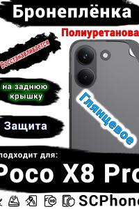 Бронеплёнка на заднюю крышку Poco X8 Pro глянцевая полиуретановая