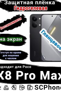 Защитная плёнка на экран Poco X8 Pro Max глянцевая гидрогелевая