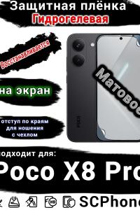 Защитная плёнка на экран Poco X8 Pro матовая гидрогелевая