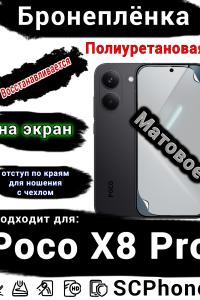 Бронеплёнка на экран Poco X8 Pro матовая полиуретановая