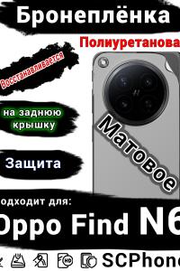 Бронеплёнка на заднюю крышку Oppo Find N6 матовая полиуретановая