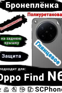 Бронеплёнка на заднюю крышку Oppo Find N6 глянцевая полиуретановая