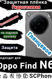 Защитная плёнка на заднюю крышку Oppo Find N6 глянцевая гидрогелевая