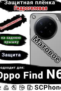 Защитная плёнка на заднюю крышку Oppo Find N6 матовая гидрогелевая