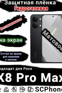 Защитная плёнка на экран Poco X8 Pro Max матовая гидрогелевая